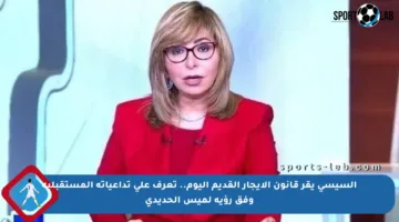السيسي يقر قانون الإيجار القديم اليوم.. تعرف على تداعياته المستقبلية وفق رؤية لميس الحديدي